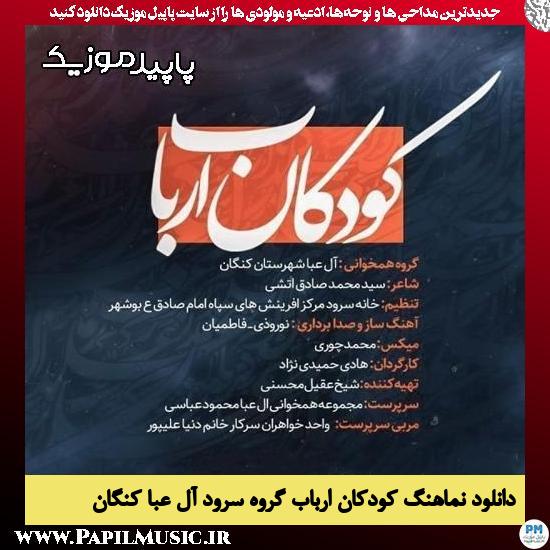 دانلود آهنگ کودکان ارباب از گروه سرود آل عبا کنگان